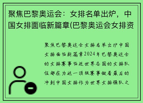 聚焦巴黎奥运会：女排名单出炉，中国女排面临新篇章(巴黎奥运会女排资格赛)