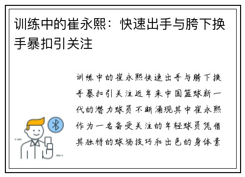 训练中的崔永熙：快速出手与胯下换手暴扣引关注