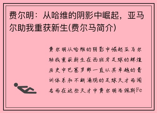 费尔明：从哈维的阴影中崛起，亚马尔助我重获新生(费尔马简介)