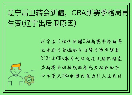 辽宁后卫转会新疆，CBA新赛季格局再生变(辽宁出后卫原因)