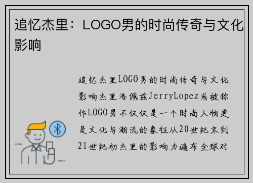 追忆杰里：LOGO男的时尚传奇与文化影响