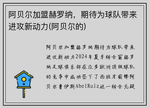 阿贝尔加盟赫罗纳，期待为球队带来进攻新动力(阿贝尔的)