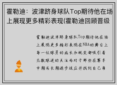 霍勒迪：波津跻身球队Top期待他在场上展现更多精彩表现(霍勒迪回顾晋级经历)