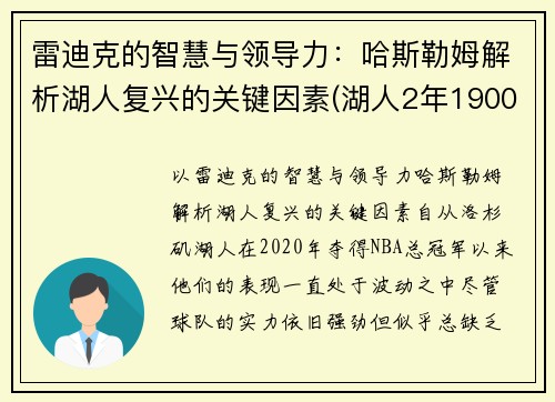 雷迪克的智慧与领导力：哈斯勒姆解析湖人复兴的关键因素(湖人2年1900万签下哈雷尔! 第二年球员选项)