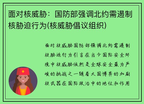 面对核威胁：国防部强调北约需遏制核胁迫行为(核威胁倡议组织)