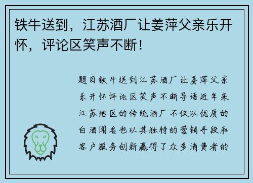 铁牛送到，江苏酒厂让姜萍父亲乐开怀，评论区笑声不断！