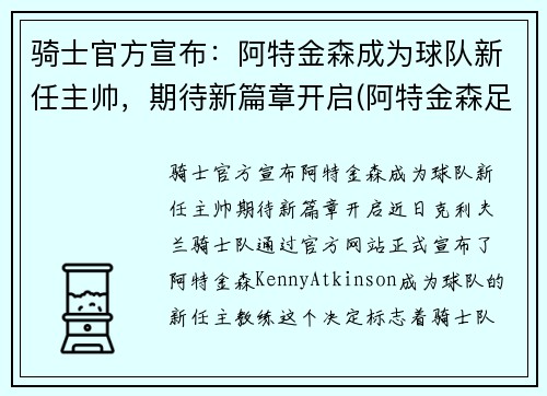 骑士官方宣布：阿特金森成为球队新任主帅，期待新篇章开启(阿特金森足球)