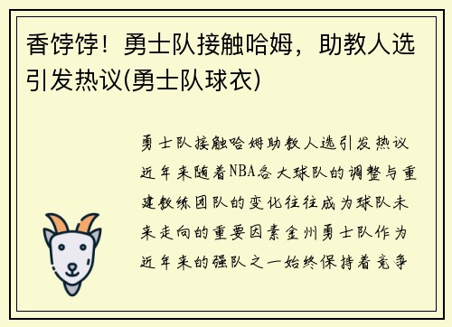 香饽饽！勇士队接触哈姆，助教人选引发热议(勇士队球衣)