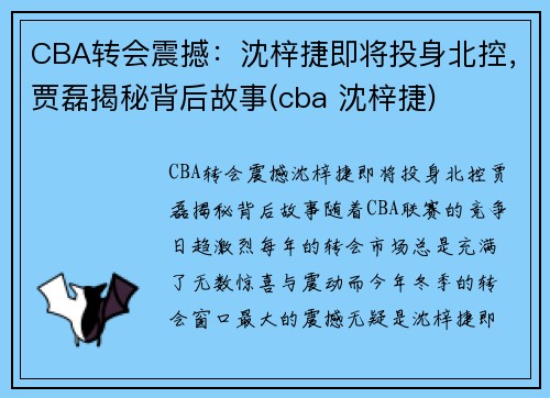 CBA转会震撼：沈梓捷即将投身北控，贾磊揭秘背后故事(cba 沈梓捷)