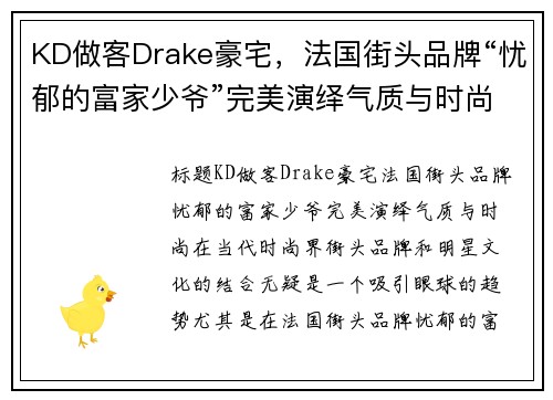 KD做客Drake豪宅，法国街头品牌“忧郁的富家少爷”完美演绎气质与时尚