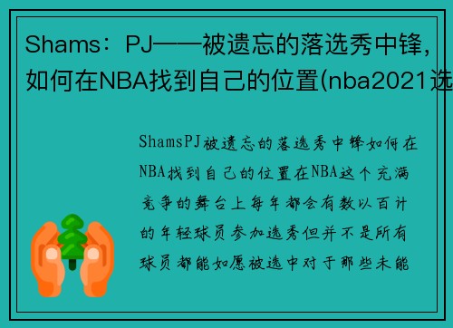 Shams：PJ——被遗忘的落选秀中锋，如何在NBA找到自己的位置(nba2021选秀中锋)