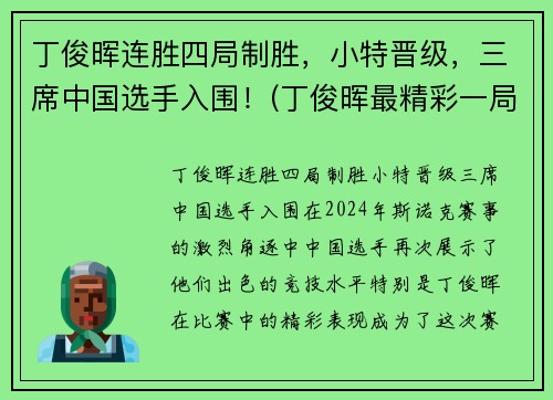 丁俊晖连胜四局制胜，小特晋级，三席中国选手入围！(丁俊晖最精彩一局)