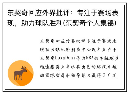 东契奇回应外界批评：专注于赛场表现，助力球队胜利(东契奇个人集锦)