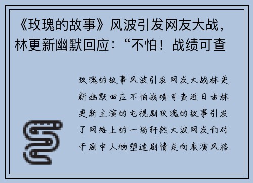 《玫瑰的故事》风波引发网友大战，林更新幽默回应：“不怕！战绩可查”！