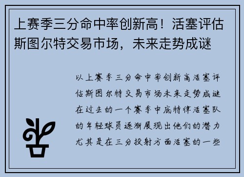 上赛季三分命中率创新高！活塞评估斯图尔特交易市场，未来走势成谜