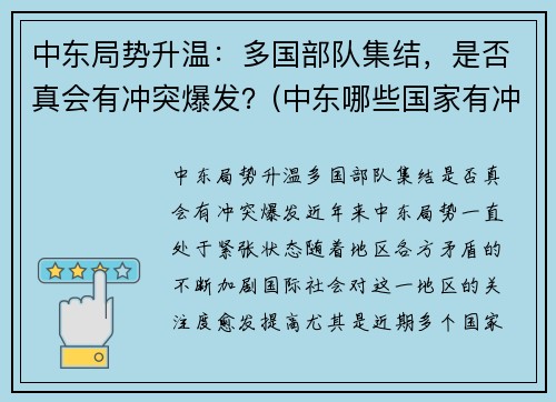 中东局势升温：多国部队集结，是否真会有冲突爆发？(中东哪些国家有冲突)