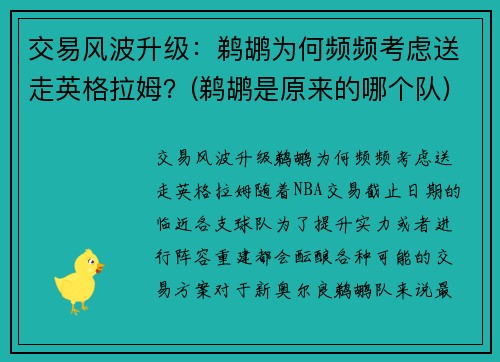 交易风波升级：鹈鹕为何频频考虑送走英格拉姆？(鹈鹕是原来的哪个队)