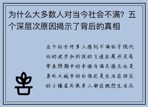 为什么大多数人对当今社会不满？五个深层次原因揭示了背后的真相