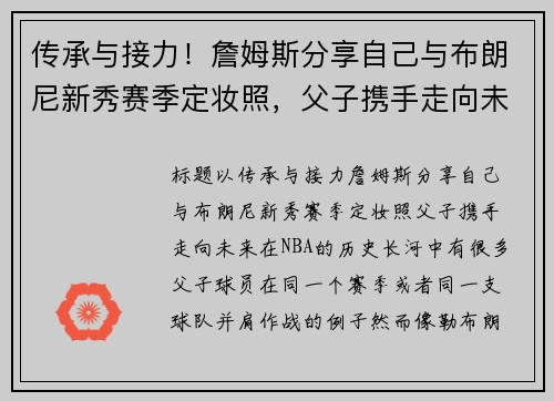 传承与接力！詹姆斯分享自己与布朗尼新秀赛季定妆照，父子携手走向未来