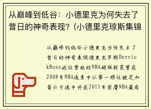 从巅峰到低谷：小德里克为何失去了昔日的神奇表现？(小德里克琼斯集锦)