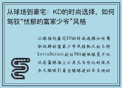 从球场到豪宅：KD的时尚选择，如何驾驭“忧郁的富家少爷”风格