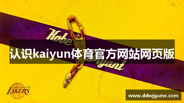 认识kaiyun体育官方网站网页版